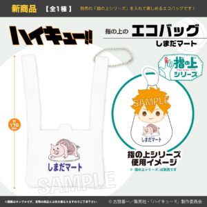 ハイキュー!!　指の上のエコバッグ　しまだマート